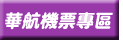 華航機票