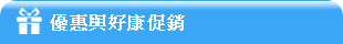 優惠與好康促銷