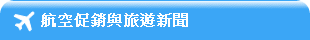航空促銷與新聞