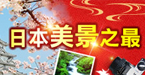 嚴選日本最美景點
