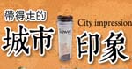 星巴客城市杯-經典門市巡禮