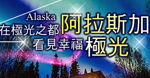 阿拉斯加-幸福極光之旅