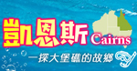 凱恩斯-大堡礁故鄉