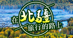 北疆-與世隔絕的仙境