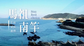 馬祖藍眼淚機+酒自由行-松山出發3日