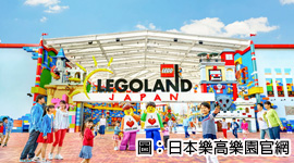 北陸童樂會~樂高樂園.童話合掌村.溫泉湯樂5日