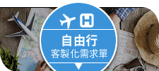 自由行客製化需求單