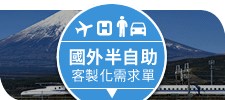 國外半自助客製化需求單