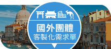 國外團體客製化需求單