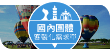 國內團體客製化需求單