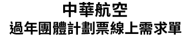 中華航空過年團體計畫票需求單